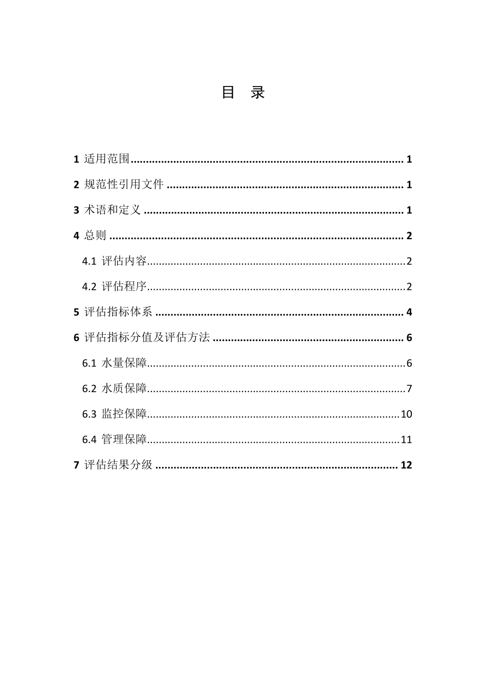 全国重要饮用水水源地安全保障评估指南_第2页