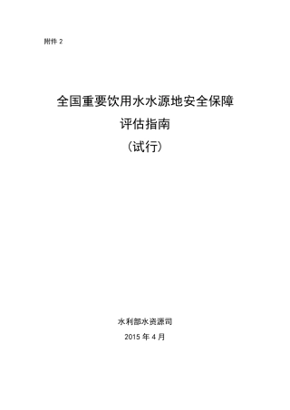 全国重要饮用水水源地安全保障评估指南