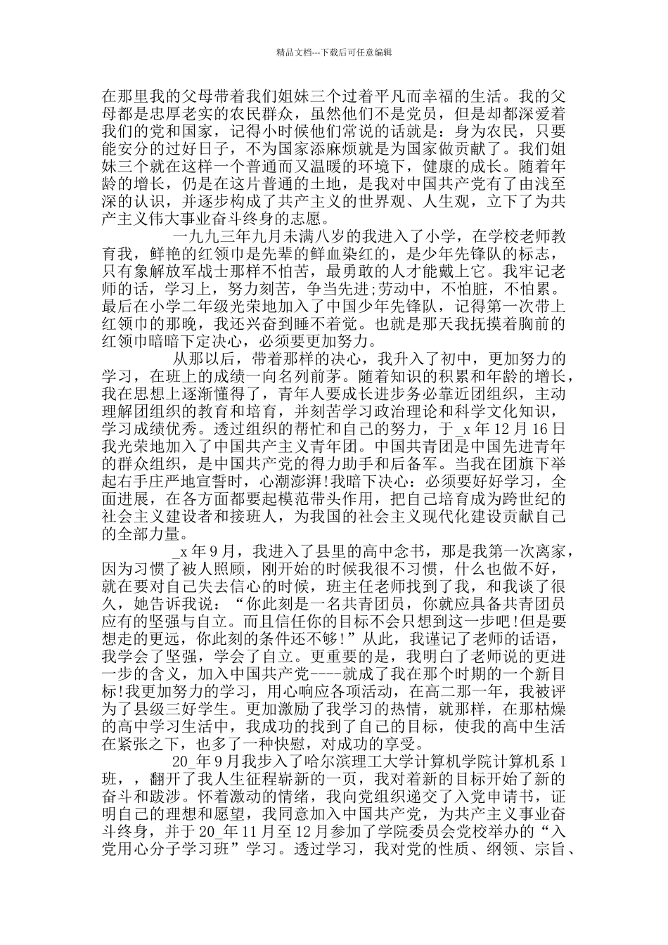 2024年最新入党自传范文5篇_第2页