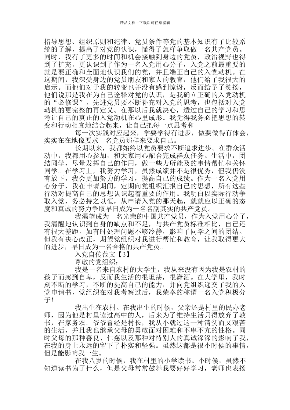 2024年最新入党自传范文5篇_第3页