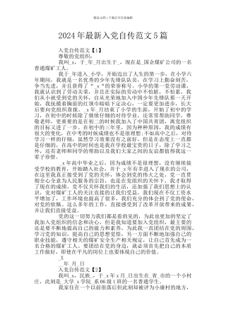 2024年最新入党自传范文5篇
