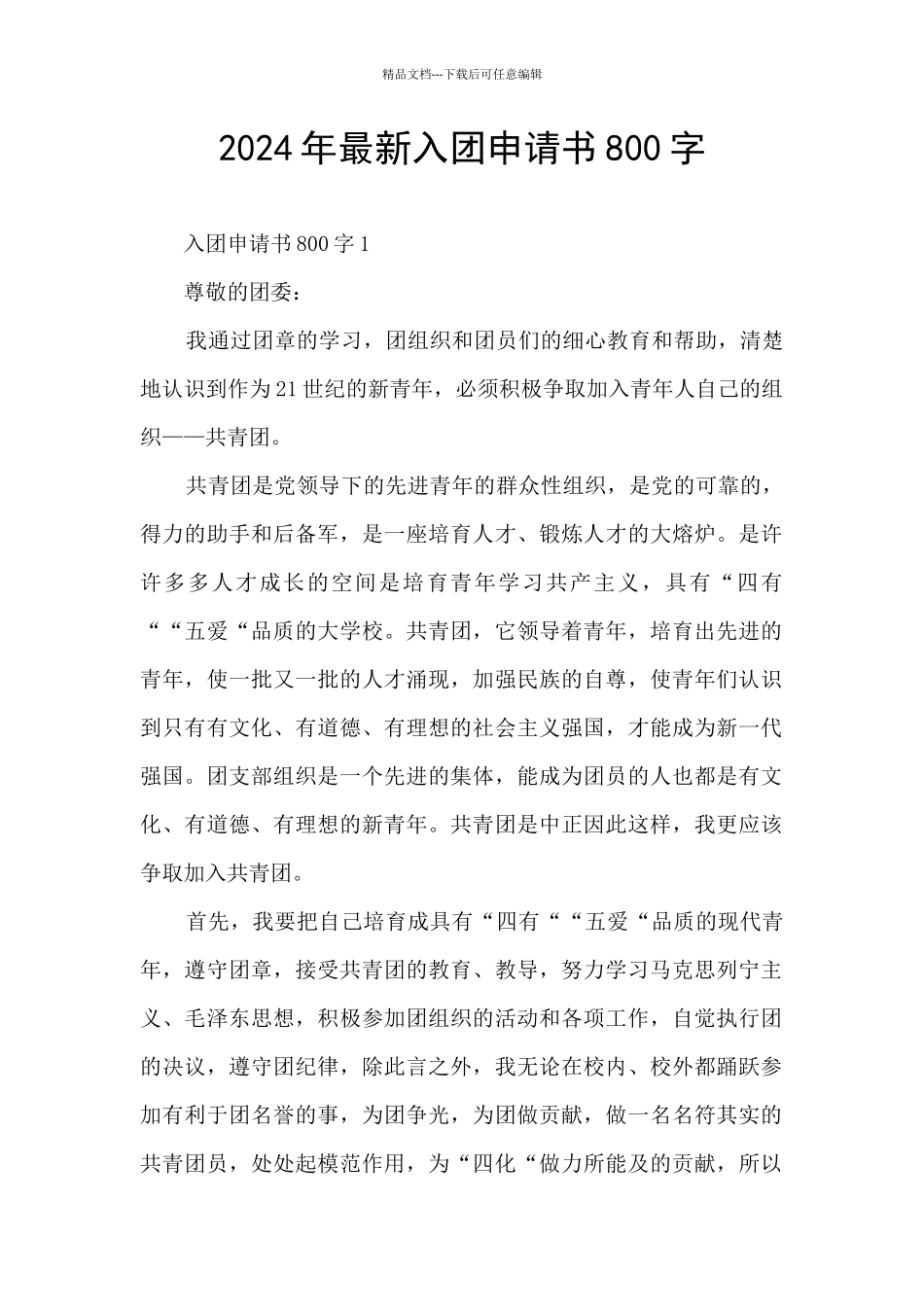 2024年最新入团申请书800字_第1页