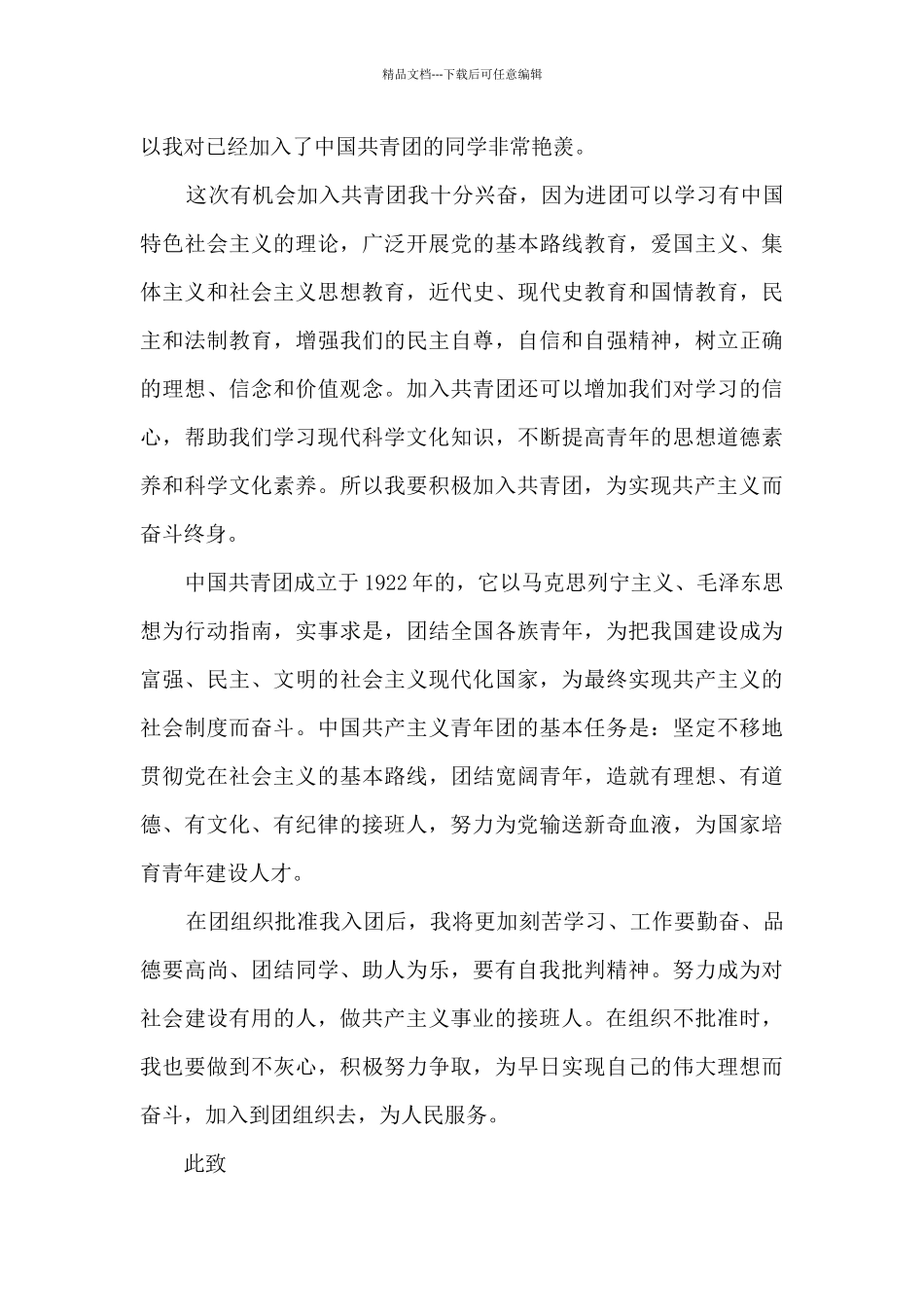 2024年最新入团申请书800字_第3页