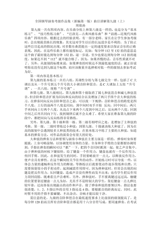 全国钢琴演奏考级作品集(新编第一版)曲目讲解第九级(上)