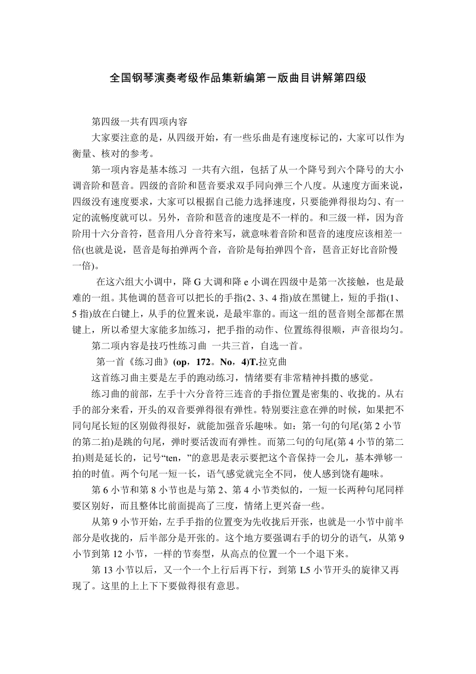 全国钢琴演奏考级作品集新编第一版曲目讲解第四级_第1页