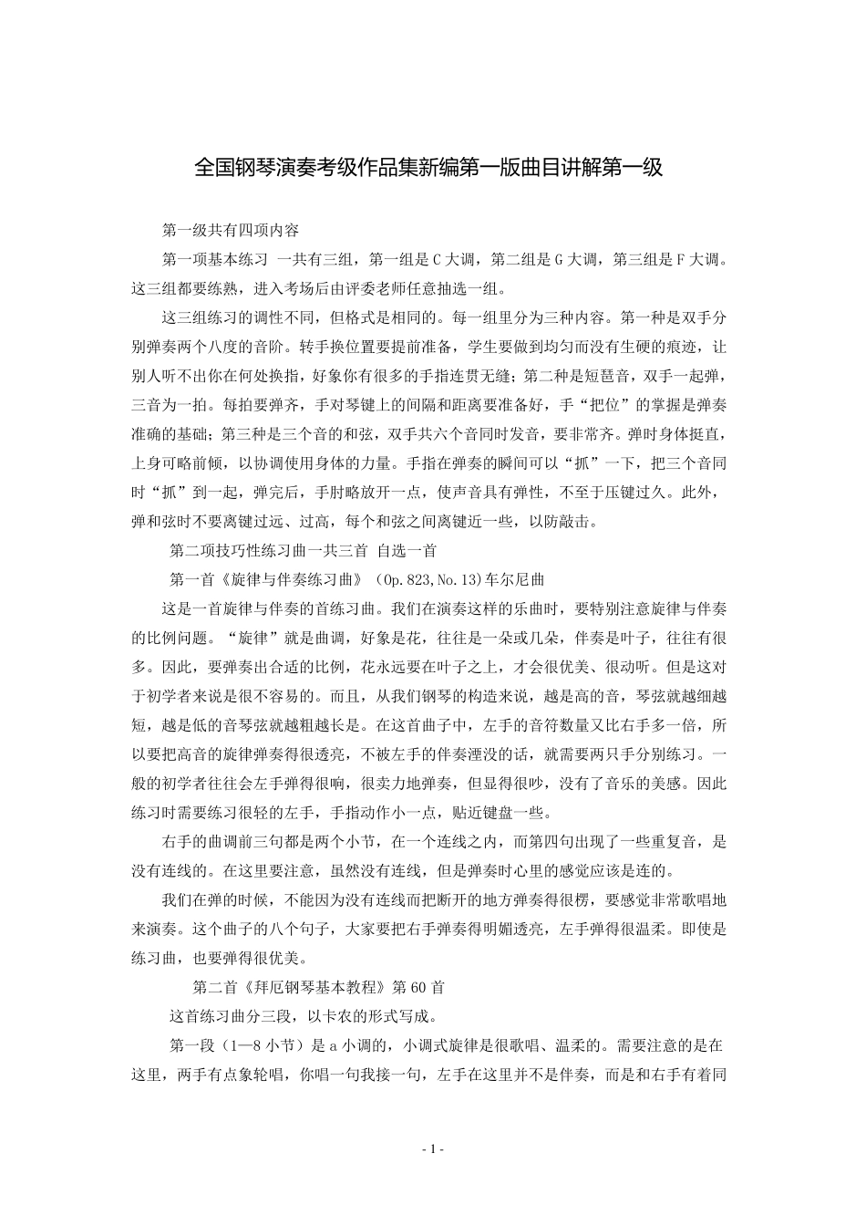 全国钢琴演奏考级新编第一版曲目讲解(最全集)_第2页