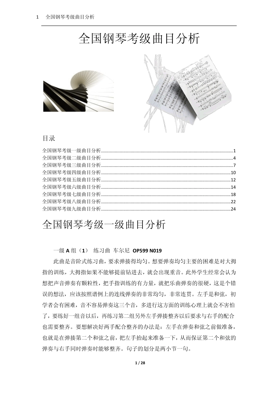 全国钢琴考级曲目分析_第1页
