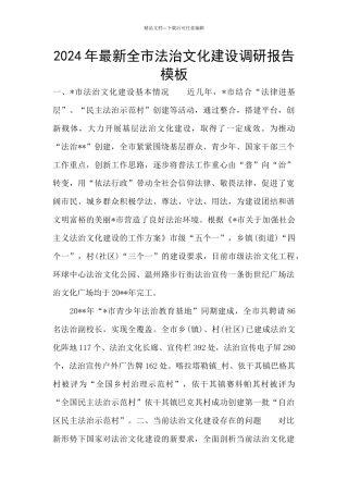 2024年最新全市法治文化建设调研报告模板
