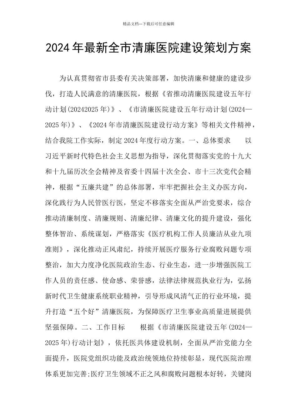 2024年最新全市清廉医院建设策划方案_第1页