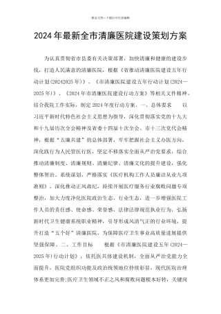 2024年最新全市清廉医院建设策划方案