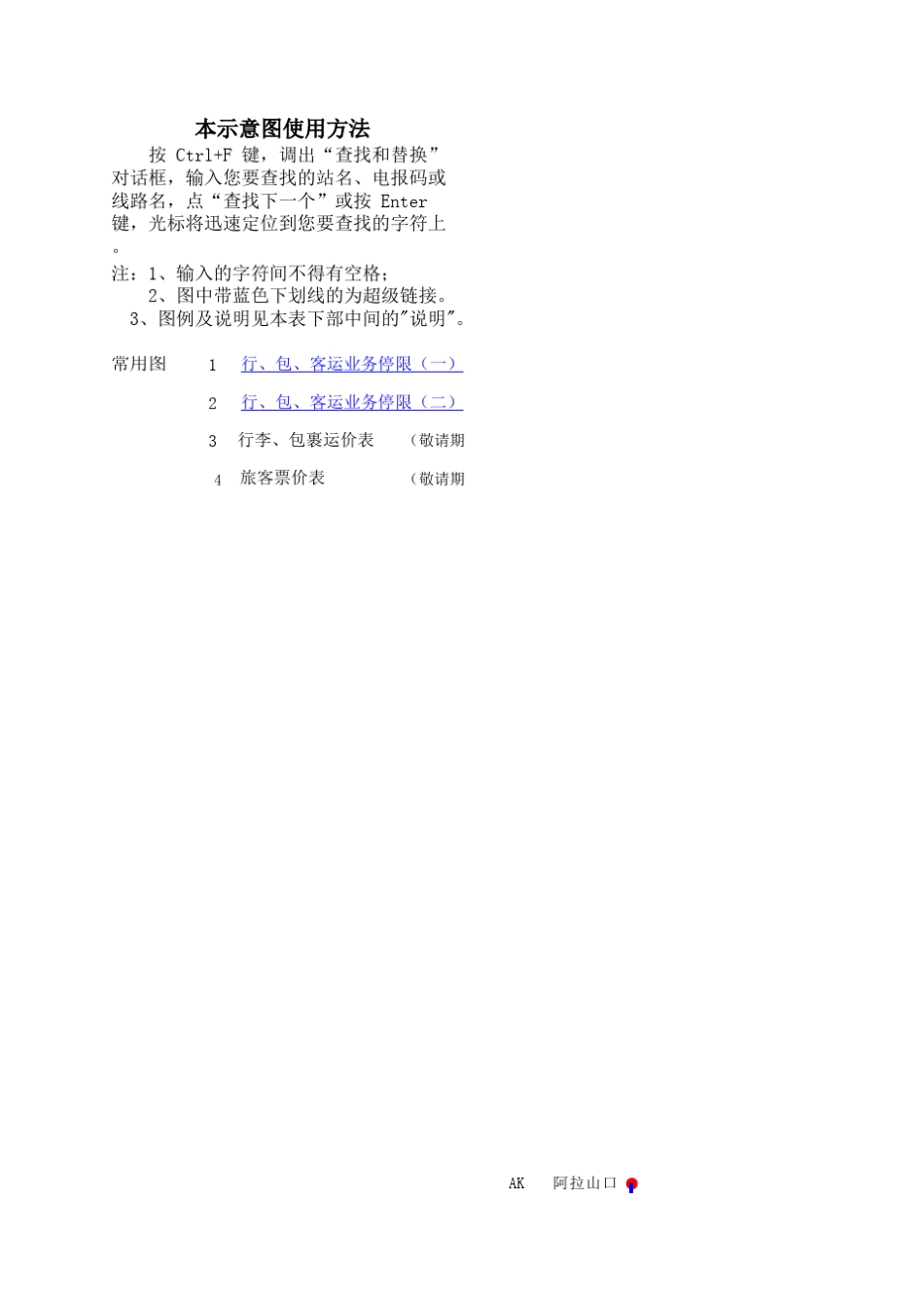 全国铁路客运营业站示意图_第1页