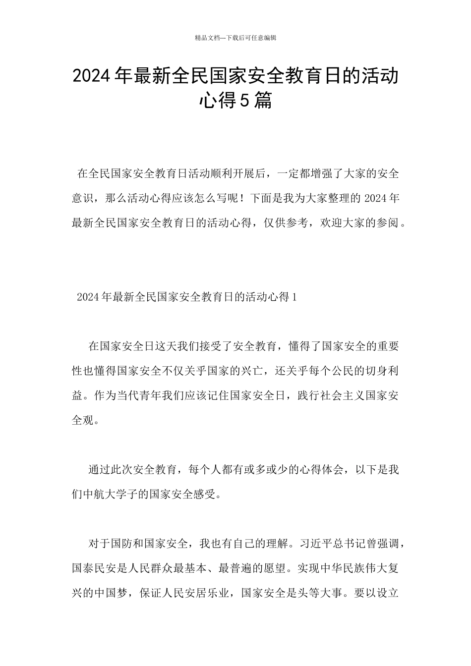 2024年最新全民国家安全教育日的活动心得5篇_第1页