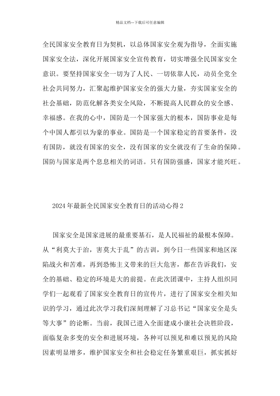 2024年最新全民国家安全教育日的活动心得5篇_第2页