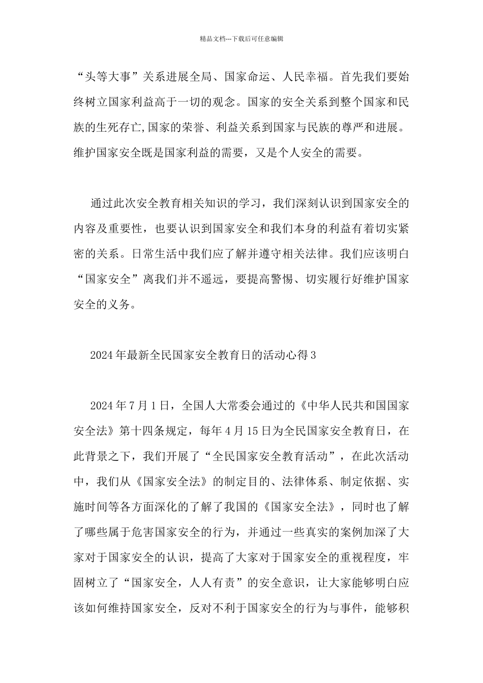 2024年最新全民国家安全教育日的活动心得5篇_第3页