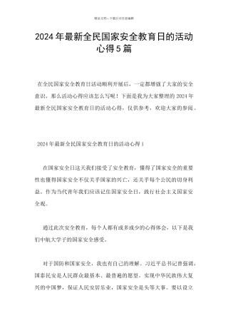 2024年最新全民国家安全教育日的活动心得5篇