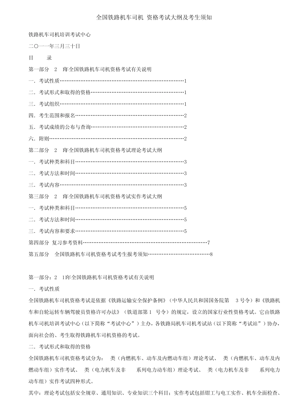 全国铁路机车司机资格考试大纲及考生须知_第1页