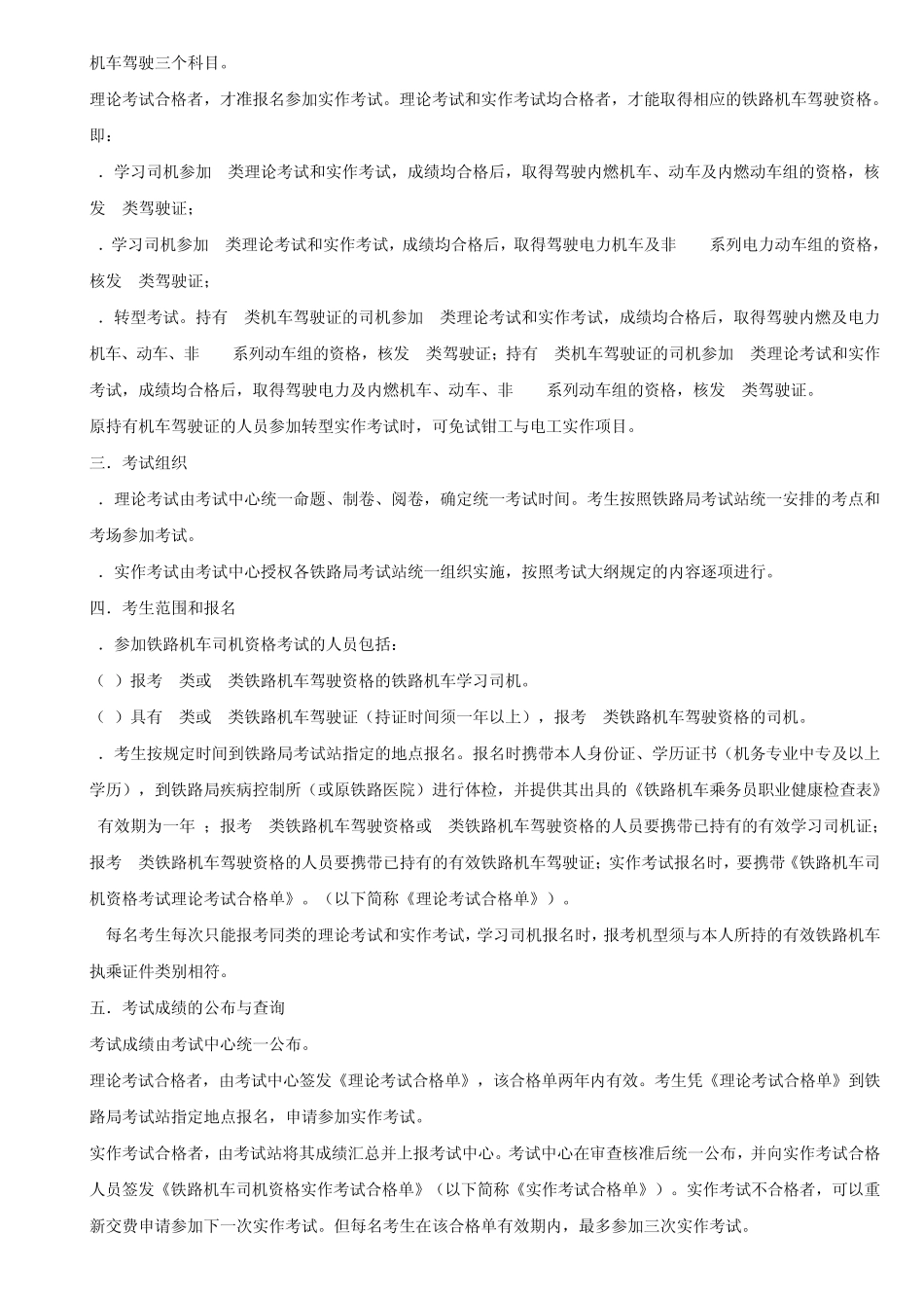 全国铁路机车司机资格考试大纲及考生须知_第2页