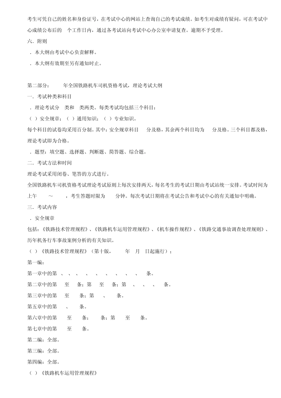 全国铁路机车司机资格考试大纲及考生须知_第3页