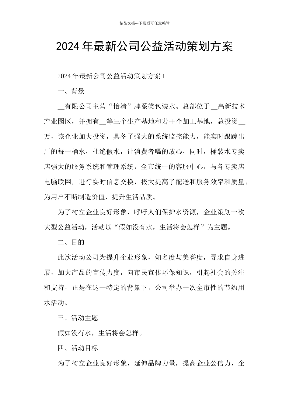 2024年最新公司公益活动策划方案_第1页