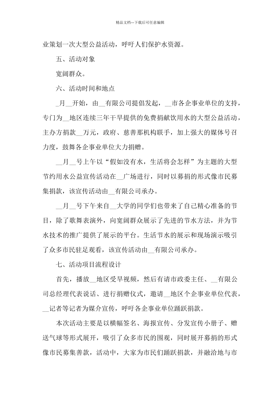 2024年最新公司公益活动策划方案_第2页