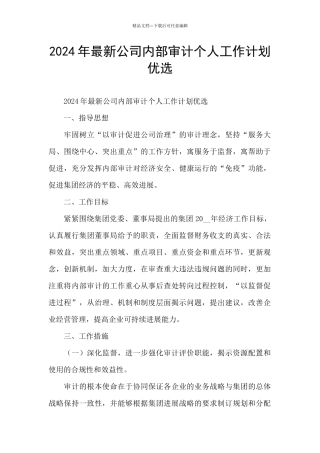 2024年最新公司内部审计个人工作计划优选
