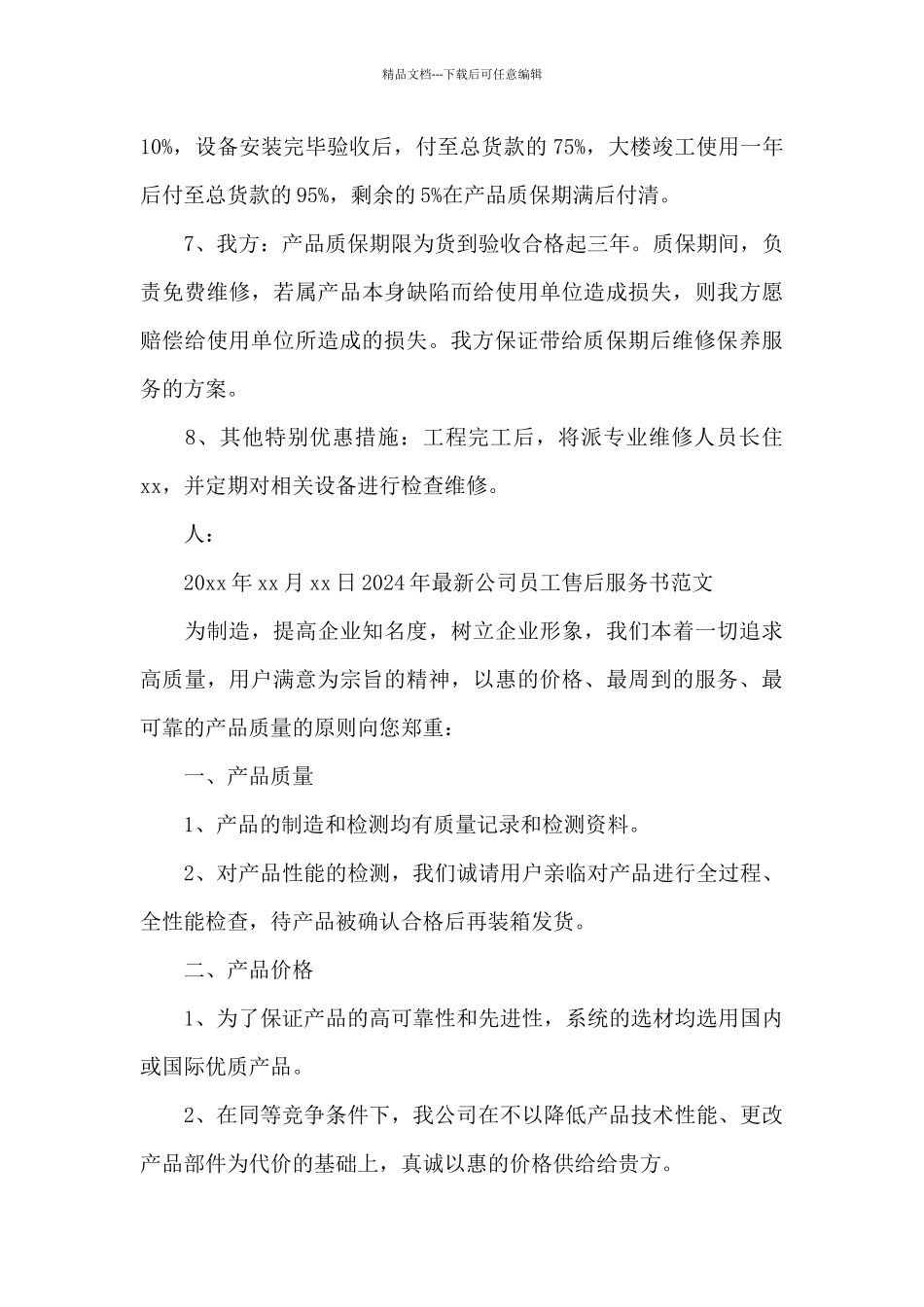 2024年最新公司员工售后服务书范文_第3页
