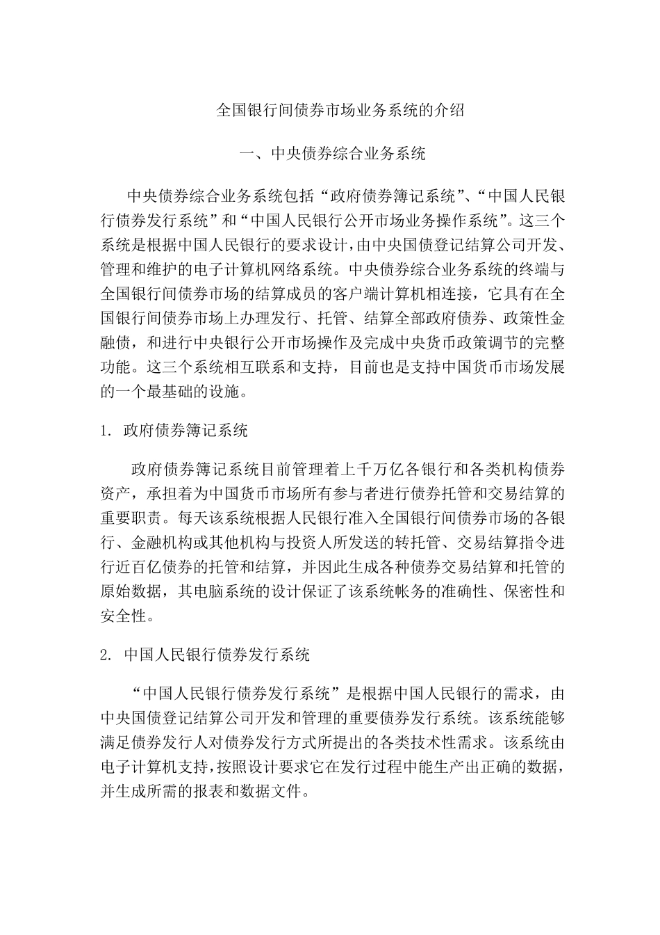 全国银行间债券市场业务系统的介绍_第1页