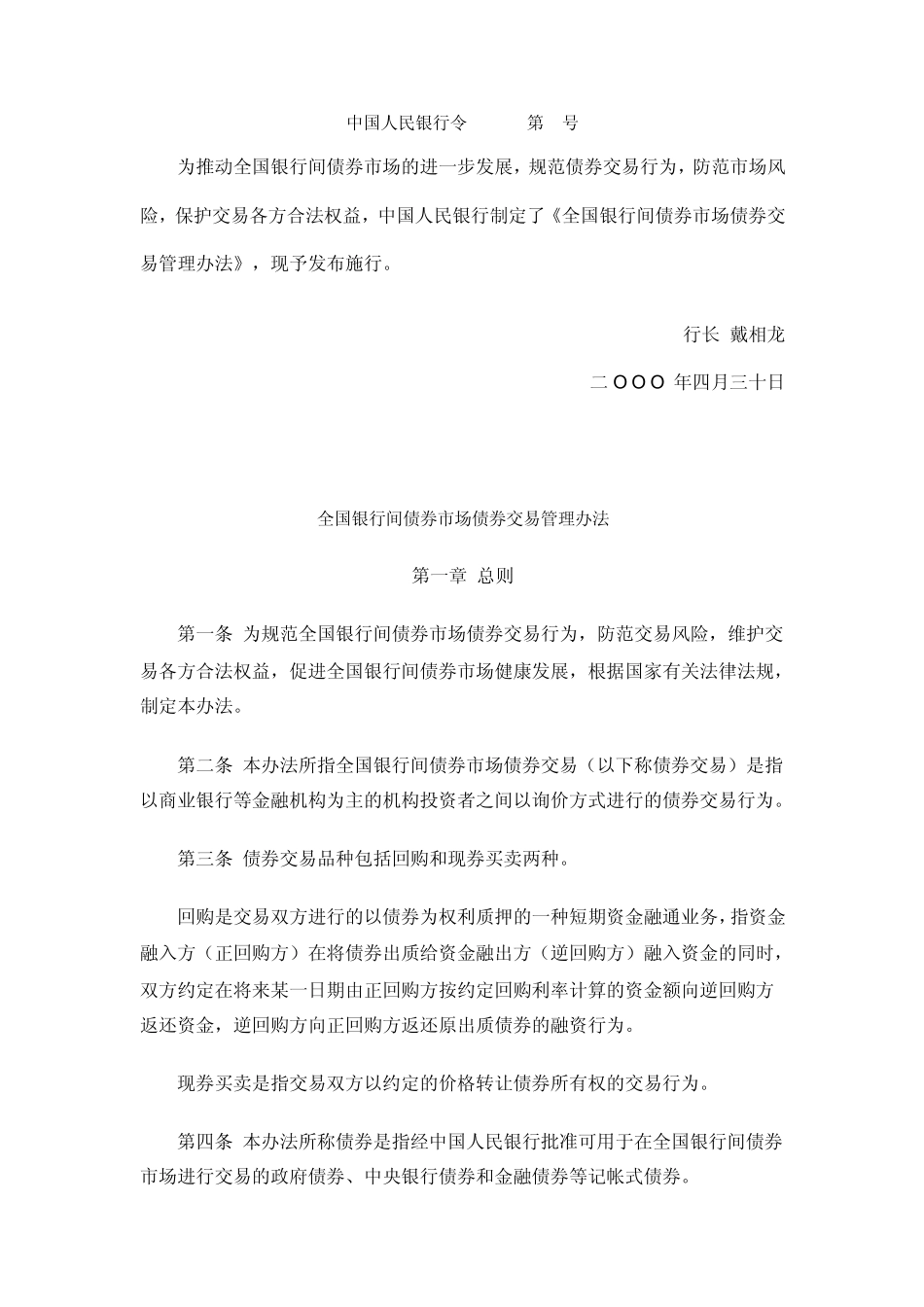 全国银行间债券市场债券交易管理办法_第1页
