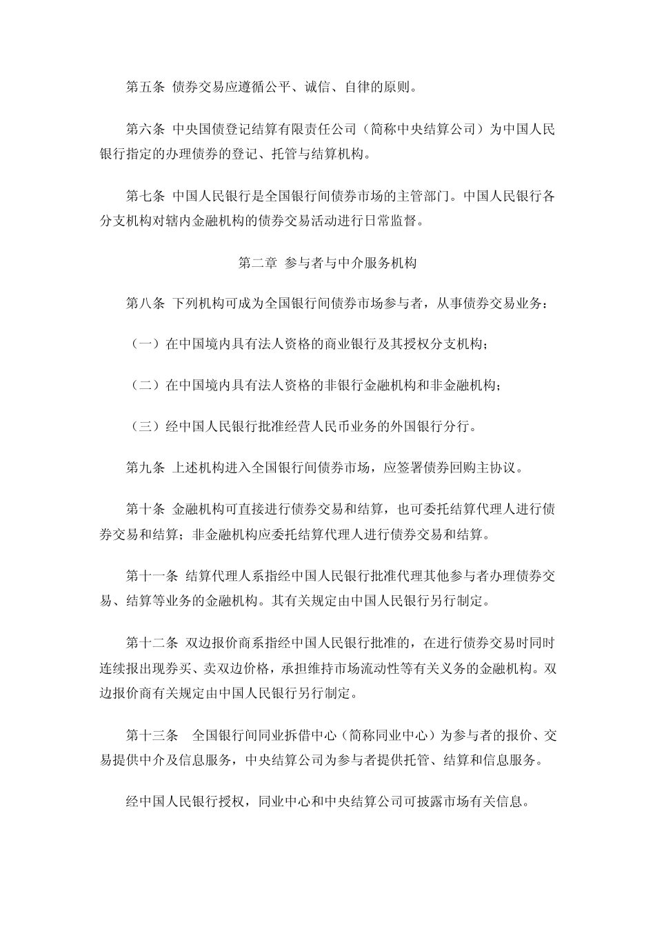 全国银行间债券市场债券交易管理办法_第2页