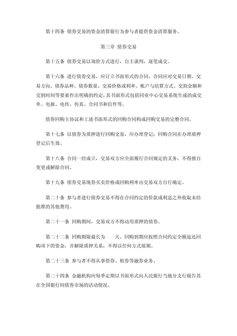 全国银行间债券市场债券交易管理办法_第3页