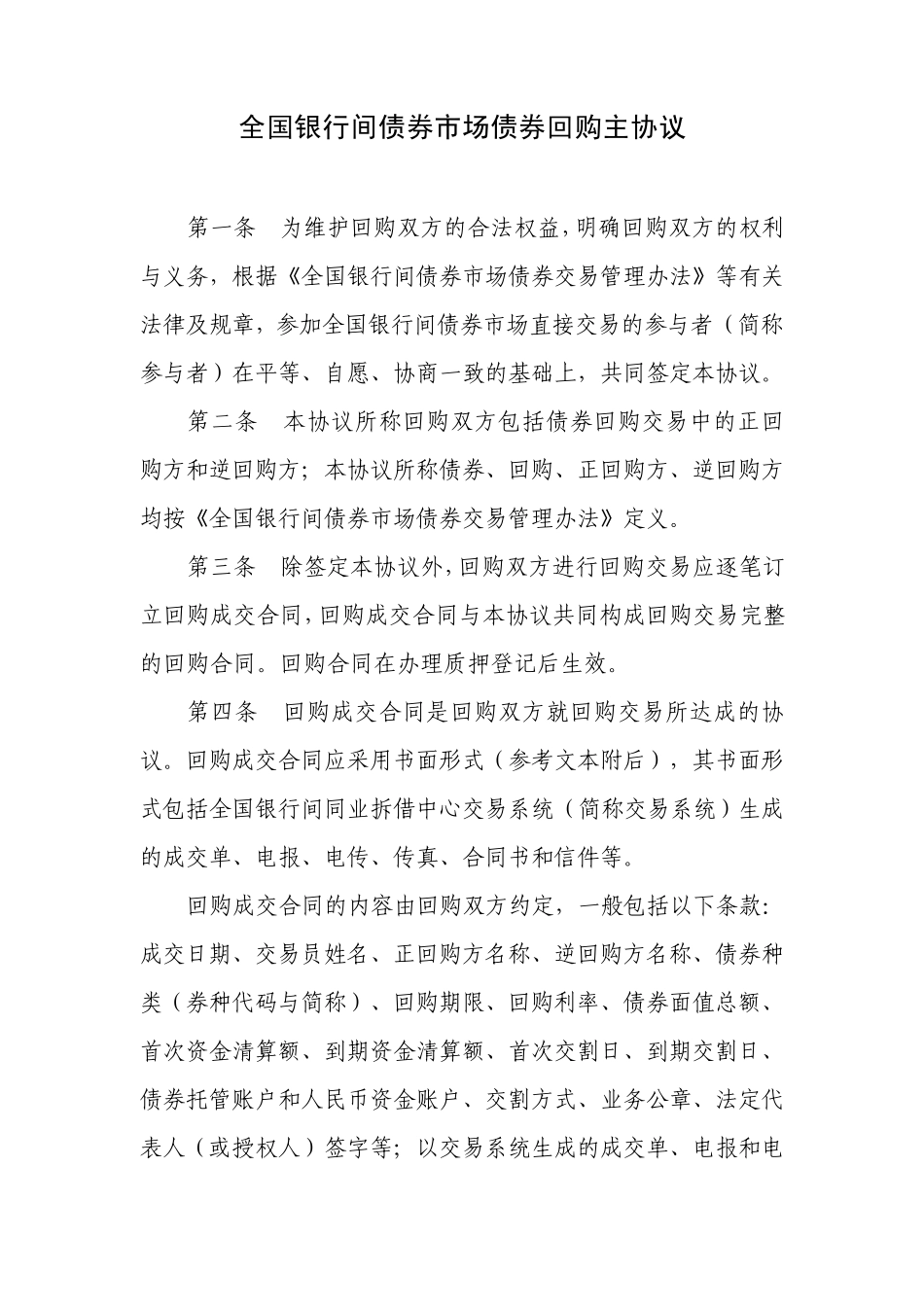 全国银行间债券市场债券回购主协议_第2页