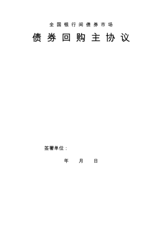全国银行间债券市场债券回购主协议