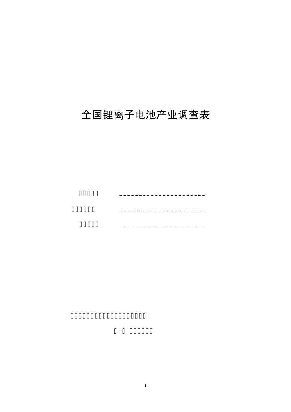 全国锂离子电池产业调查表_第1页