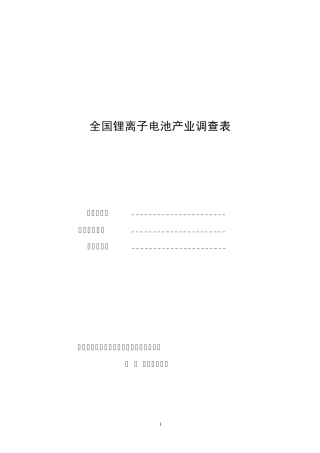 全国锂离子电池产业调查表