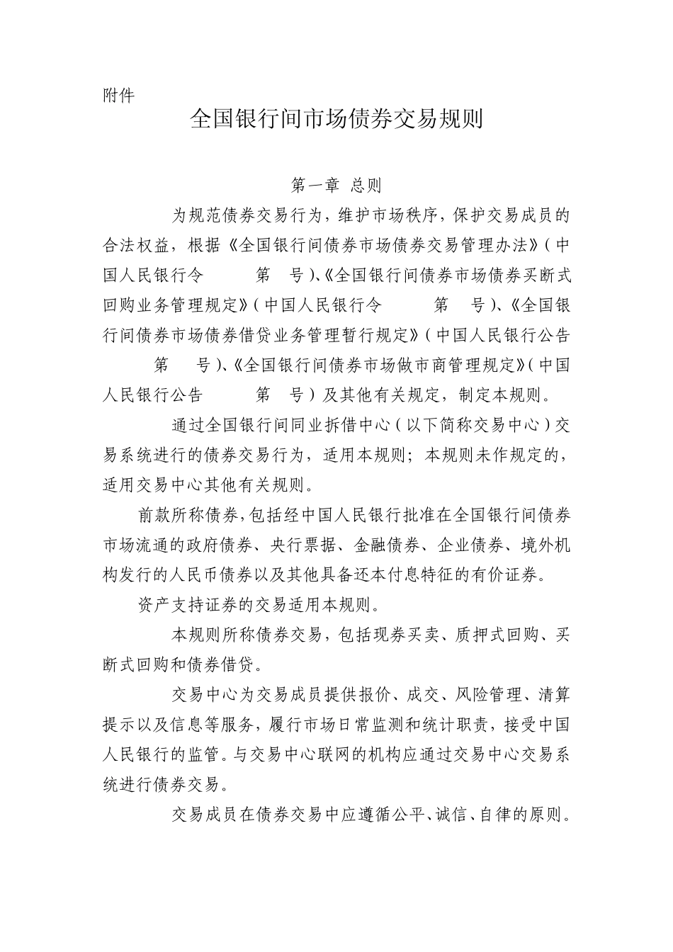 全国银行间市场债券交易规则_第1页