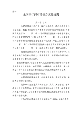 全国银行间市场债券交易规则