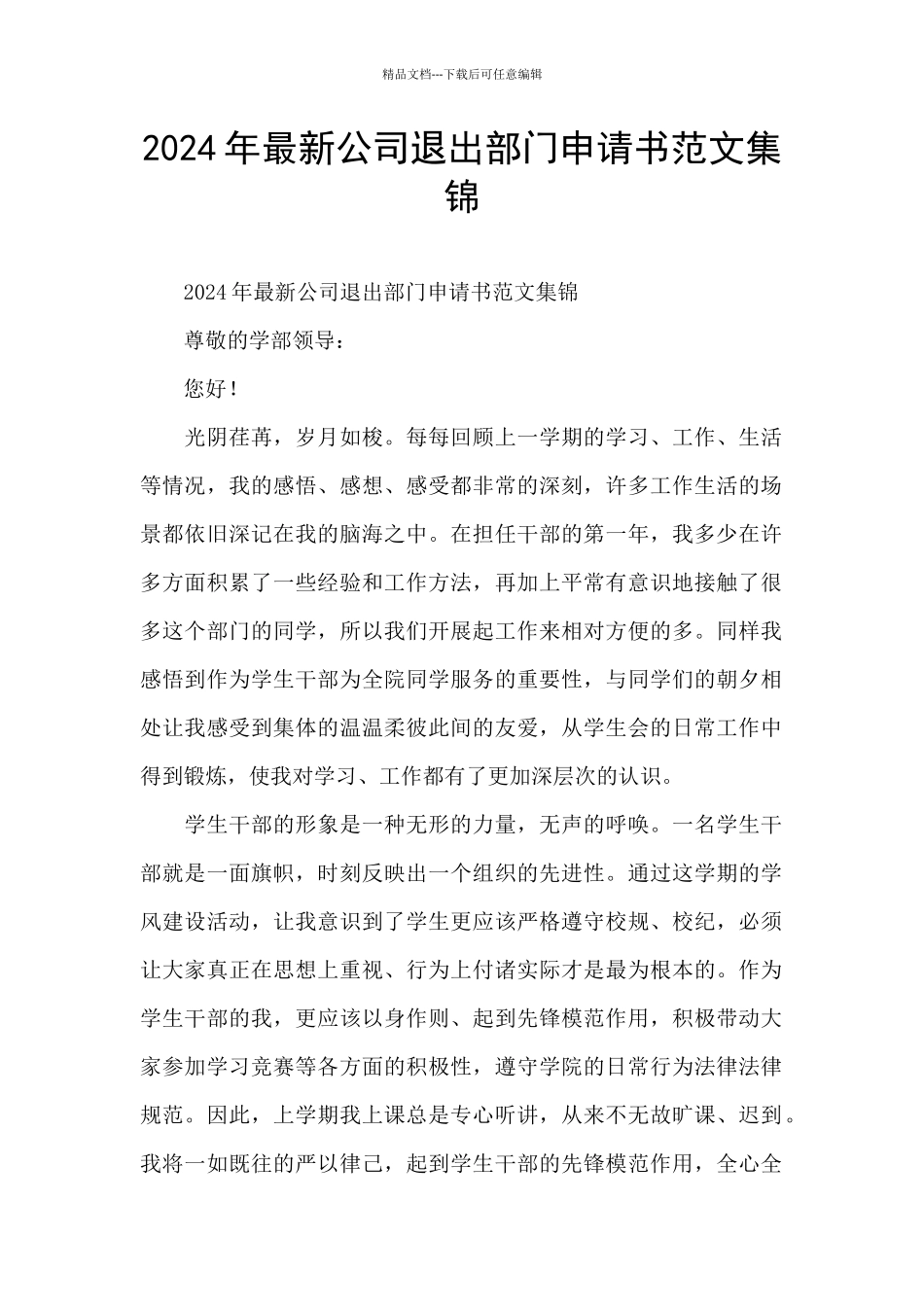 2024年最新公司退出部门申请书范文集锦_第1页