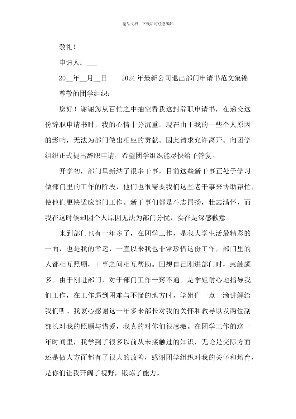 2024年最新公司退出部门申请书范文集锦_第3页