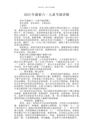 2024年最新六一儿童节演讲稿