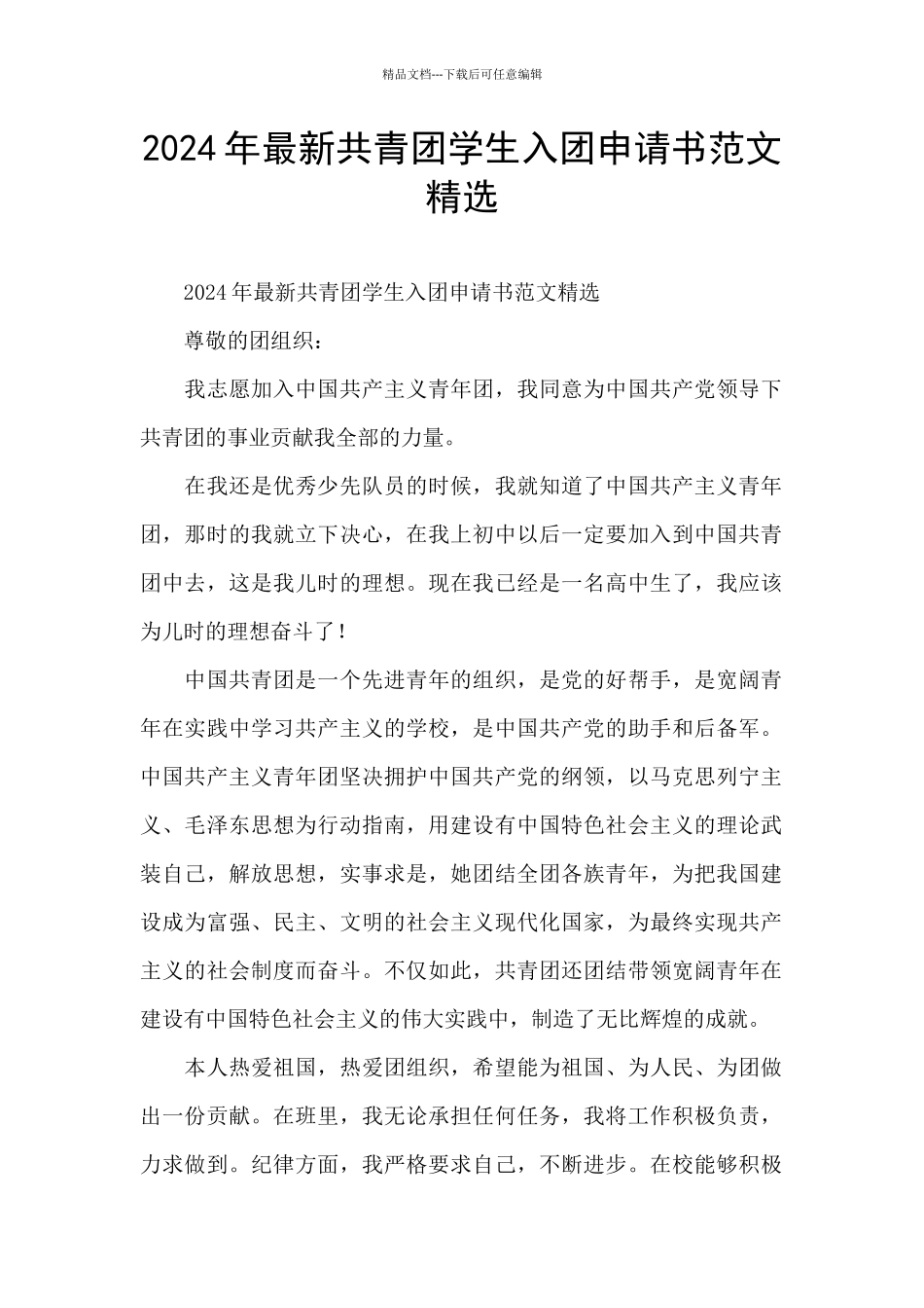 2024年最新共青团学生入团申请书范文精选_第1页