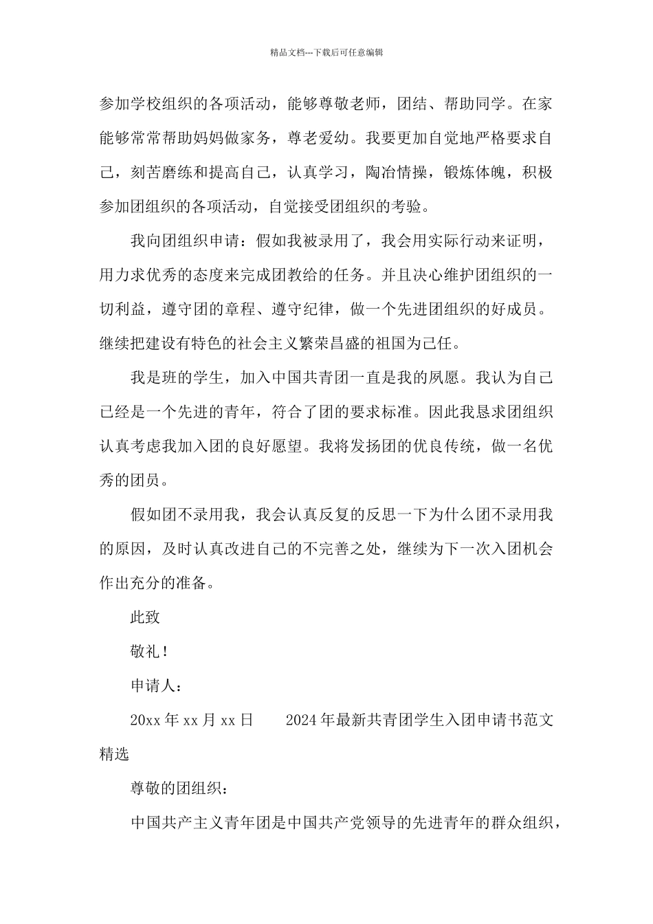 2024年最新共青团学生入团申请书范文精选_第2页