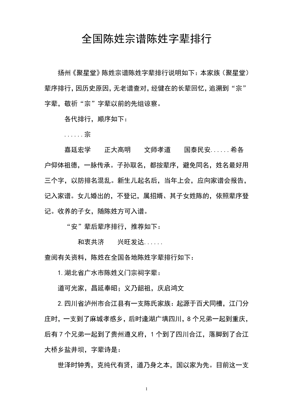 全国陈姓宗谱姓字辈排行(更新于20160405)_第1页
