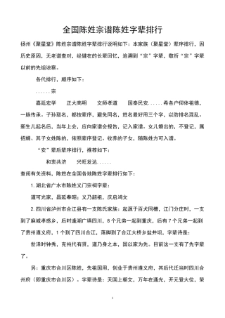 全国陈姓宗谱字辈排行(150831更新)