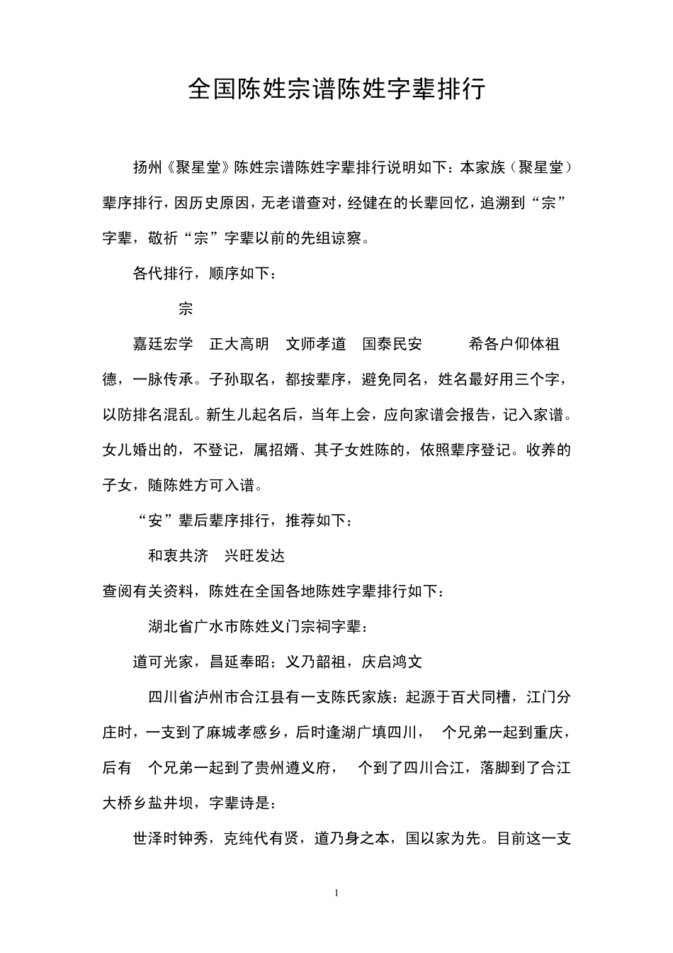 全国陈姓宗谱陈姓字辈排行_第1页