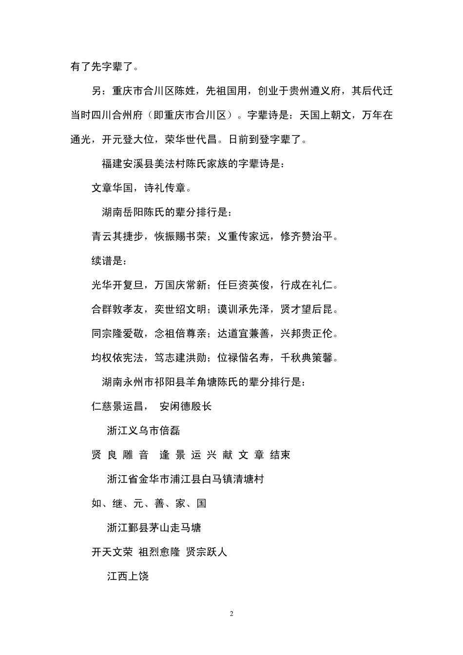 全国陈姓宗谱陈姓字辈排行_第2页