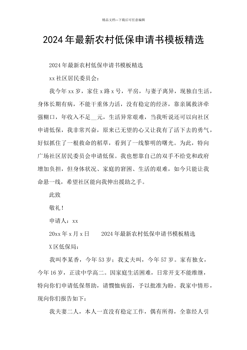 2024年最新农村低保申请书模板精选_第1页