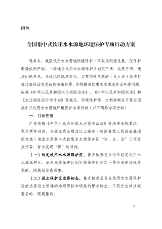 全国集中式饮用水水源地环境保护专项行动方案