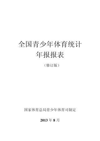 全国青少年体育统计年报报表
