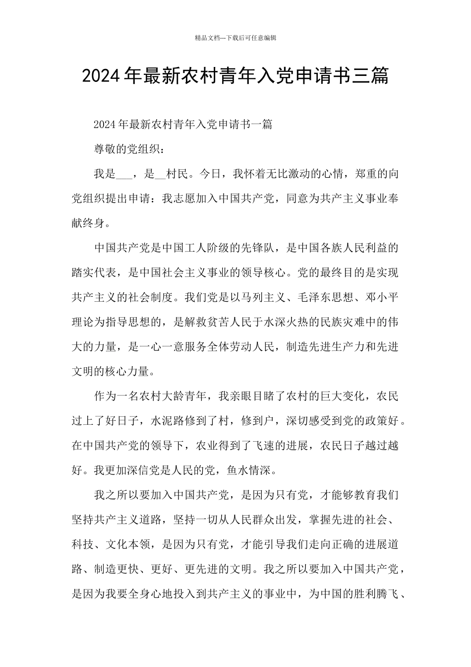 2024年最新农村青年入党申请书三篇_第1页
