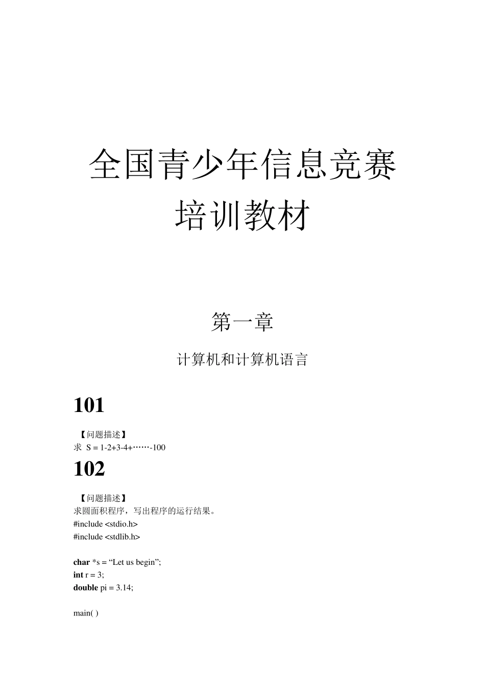 全国青少年信息学竞赛培训教材2011419_第1页